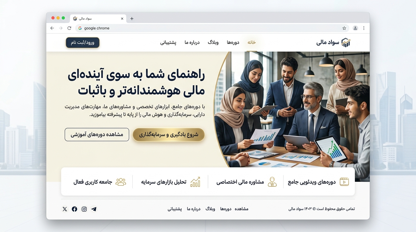 سایت یاددهی سواد مالی و سرمایه گذاری
