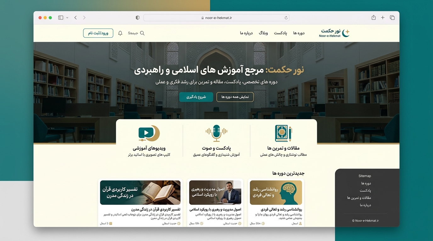 یک سایت آموزشی با عناصر اسلامی و راهبردی. در سایت دوره های آموزشی به شکل کلیپ، پ