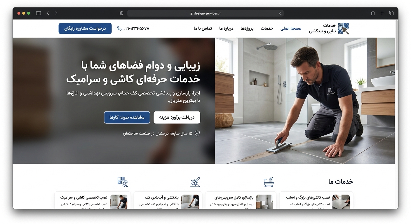 کانسپت طراحی سایت برای خدمات بنایی و بندکشی کاشی و سرامیک کف حمام سرویس بهداشتی 