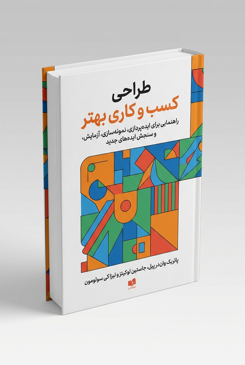 طراحی کسب و کاری بهتر: ابزارها، مهارت‌ها و نگرشی جدید برای استراتژی و نوآوری