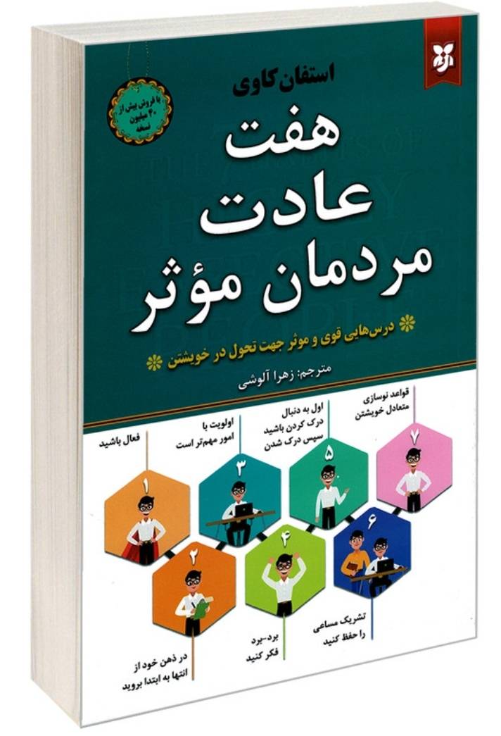 جلد کتاب هفت عادت مردمان موثر: درس‌هایی قدرتمند برای تحول فردی